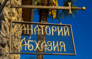 Историческая гостиница "Санаторий Абхазия"